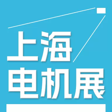 2024第二十五届中国国际电机博览会暨发展论坛