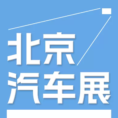 2024第十三届北京国际汽车制造业博览会