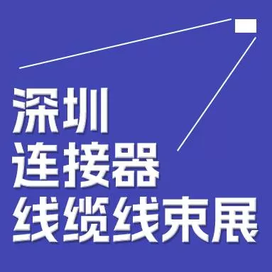 2024中国（深圳）国际安博官方（中国）总部及线缆线束展览会