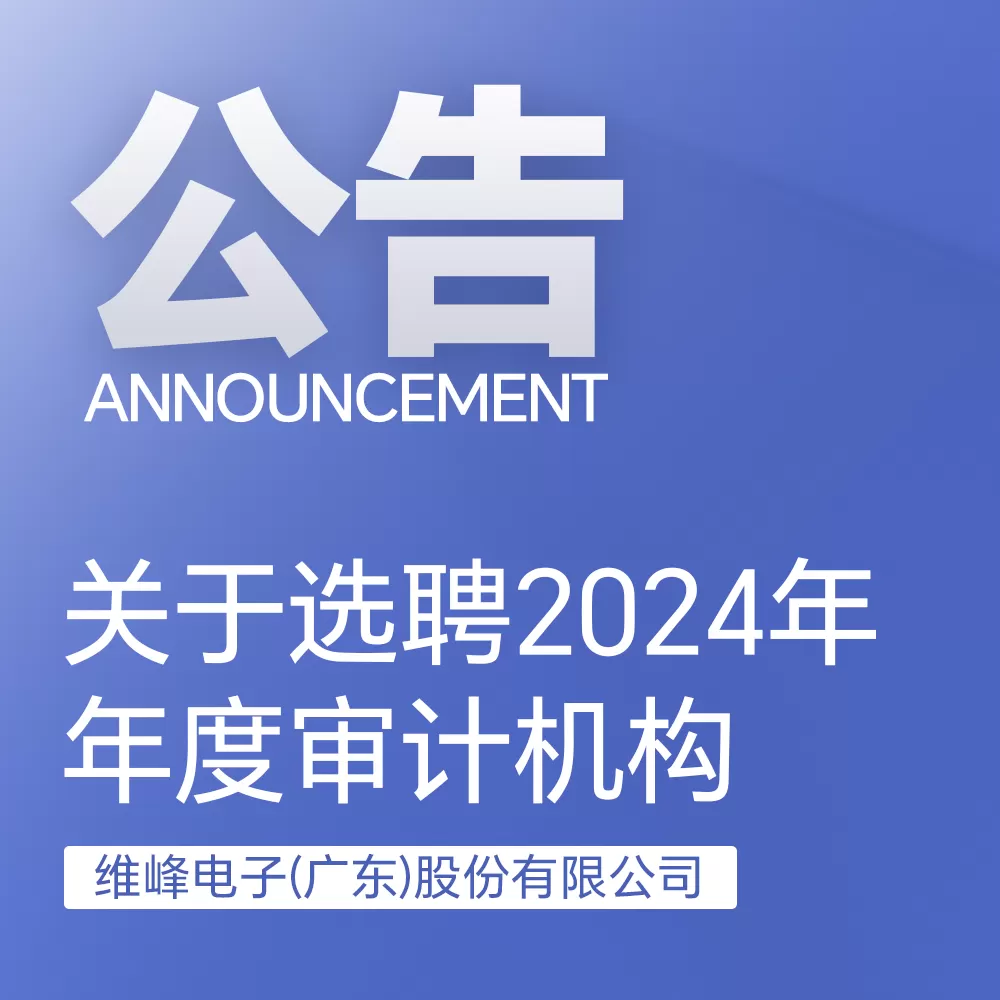 安博官方（中国）总部：关于选聘2024年年度审计机构的通知